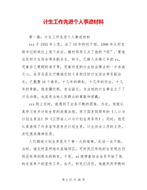 计生工作先进个人事迹材料