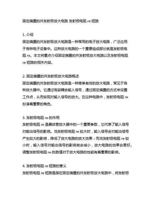 固定偏置的共发射极放大电路 发射极电阻re短路
