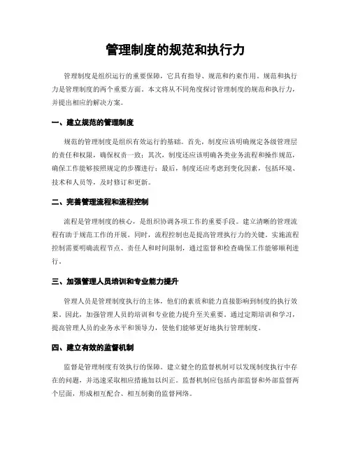 管理制度的规范和执行力