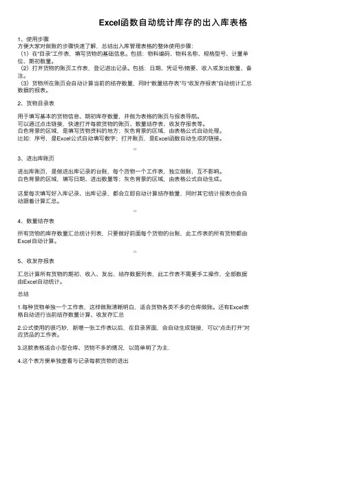 Excel函数自动统计库存的出入库表格