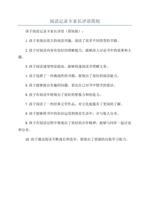 阅读记录卡家长评语简短