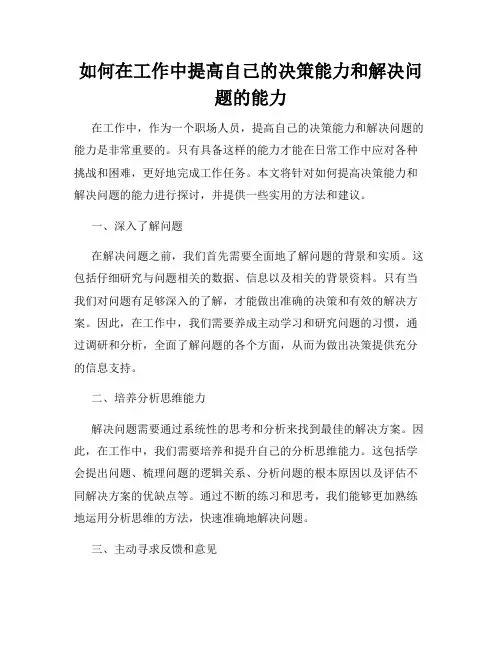 如何在工作中提高自己的决策能力和解决问题的能力