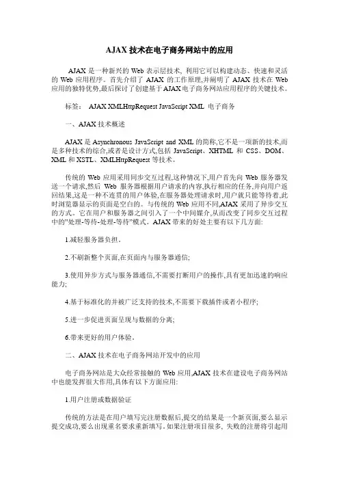 AJAX技术在电子商务网站中的应用