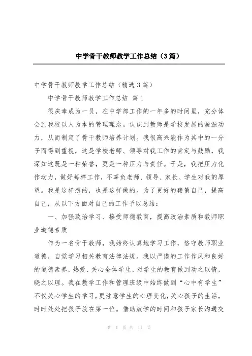 中学骨干教师教学工作总结(3篇)