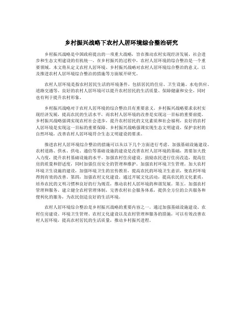 乡村振兴战略下农村人居环境综合整治研究