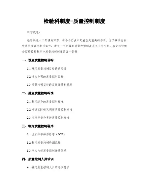 检验科制度-质量控制制度