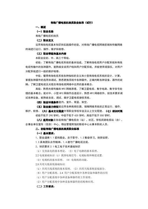 有线广播电视机线员职业标准(试行)