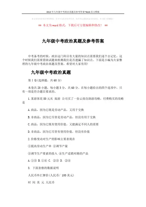 2018年九年级中考政治真题及参考答案-word范文模板 (9页)