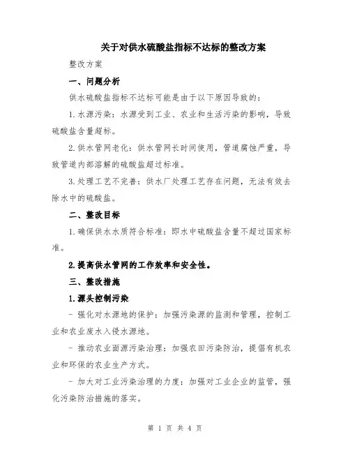 关于对供水硫酸盐指标不达标的整改方案