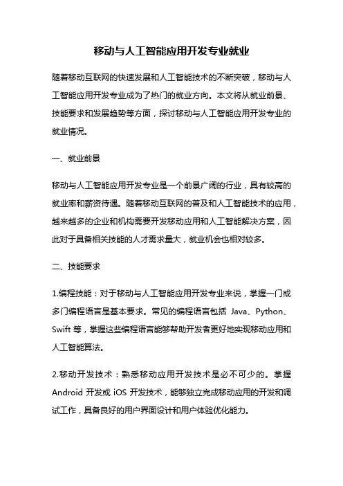 移动与人工智能应用开发专业就业