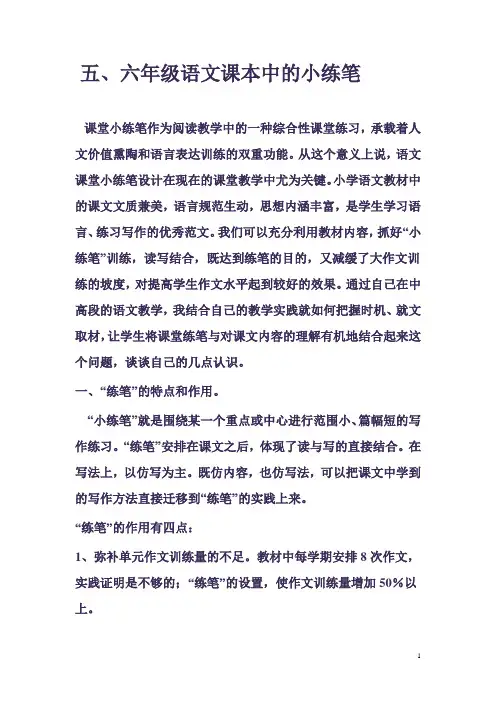 五、六年级语文课本中的小练笔