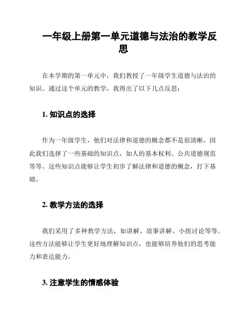 一年级上册第一单元道德与法治的教学反思
