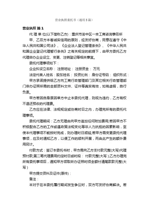 营业执照委托书（通用5篇）