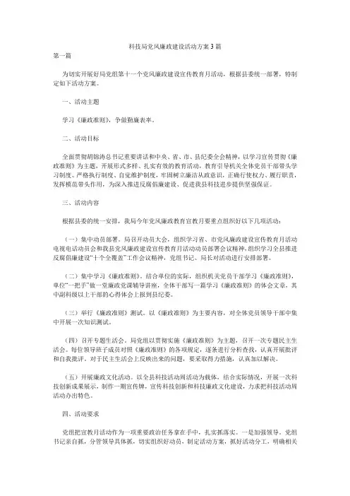 科技局党风廉政建设活动方案3篇.doc