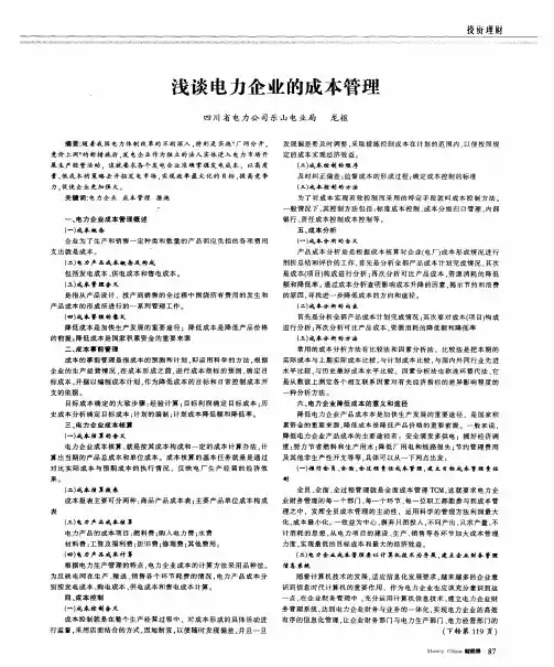 浅谈电力企业的成本管理