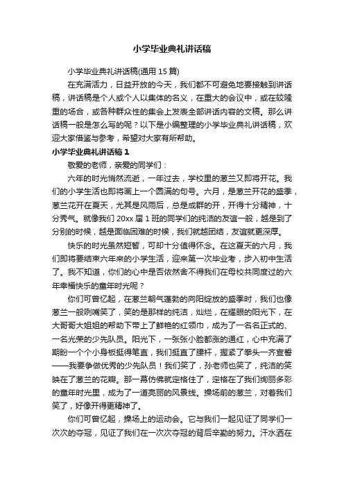小学毕业典礼讲话稿（通用15篇）