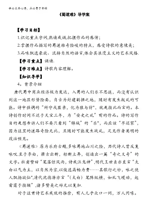 语文高二人教版必修三学案：第二单元 第四课《蜀道难》含答案