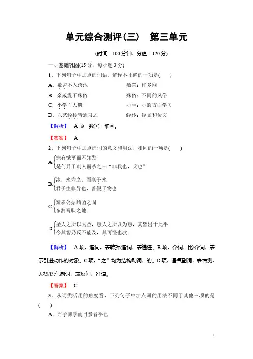 高中语文人教版必修三文档：第3单元 单元综合测评含答案