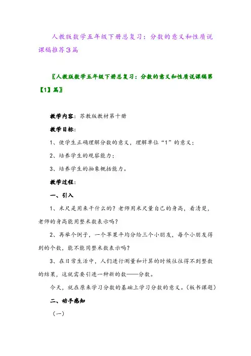 人教版数学五年级下册总复习：分数的意义和性质说课稿推荐3篇