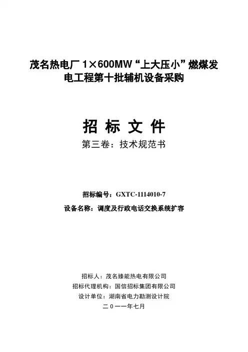 (技术规范标准)调度及行政电话交换系统扩容_技术规范书