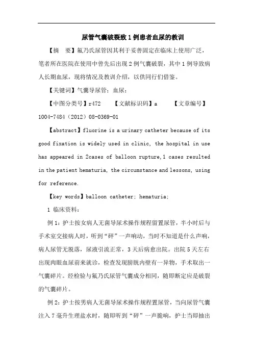 尿管气囊破裂致1例患者血尿的教训论文