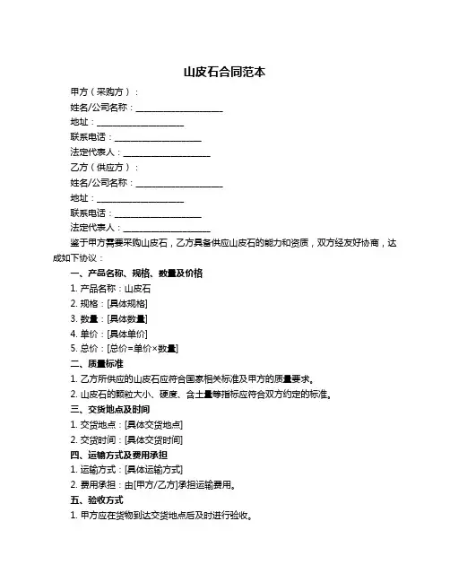 山皮石合同范本