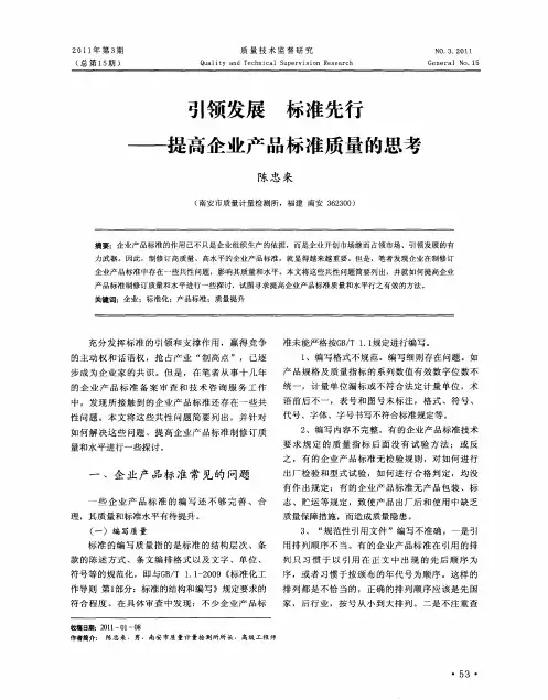 引领发展 标准先行——提高企业产品标准质量的思考