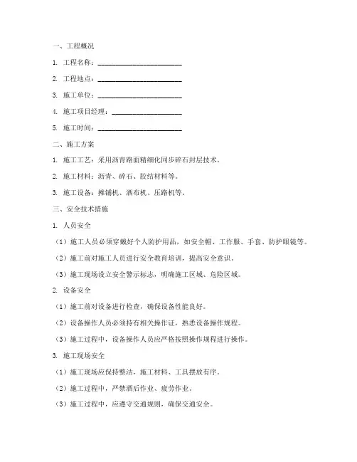 精细化封层安全技术交底模板