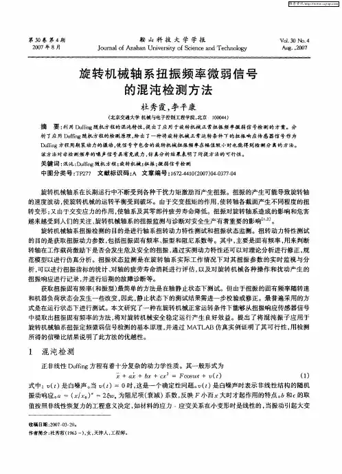 旋转机械轴系扭振频率微弱信号的混沌检测方法