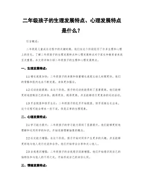 二年级孩子的生理发展特点、心理发展特点是什么？