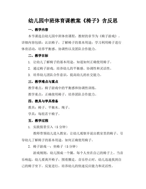 幼儿园中班体育课教案《椅子》含反思