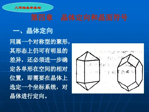 第四章  晶体定向和晶面符号