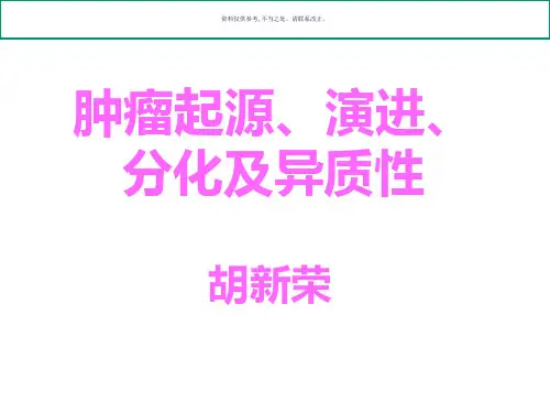 肿瘤的起源肿瘤的演进分化和异质性