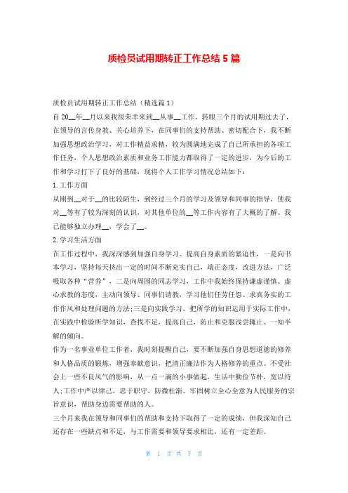 质检员试用期转正工作总结5篇