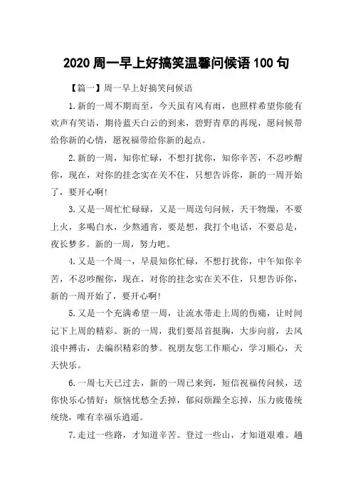 2020周一早上好搞笑温馨问候语100句_周一幽默早安心语问候句子