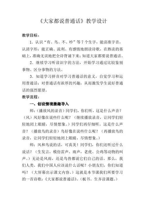 北师大版小学语文一年级上册《第八单元 字与拼音 12 大家都说普通话》_1