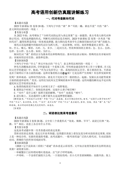 高中语文2024届新高考复习语言文字运用创新仿真题讲解练习(共六个角度)