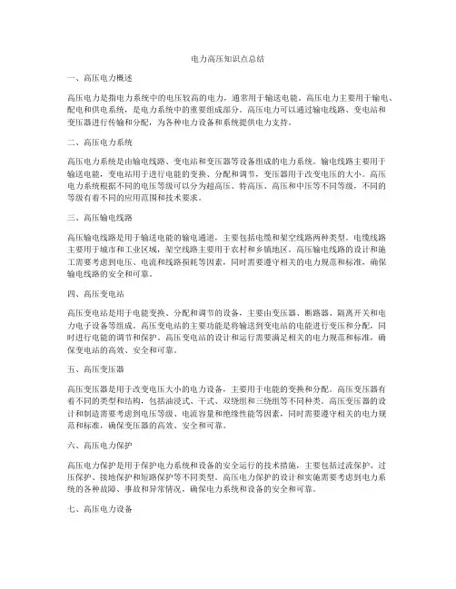 电力高压知识点总结