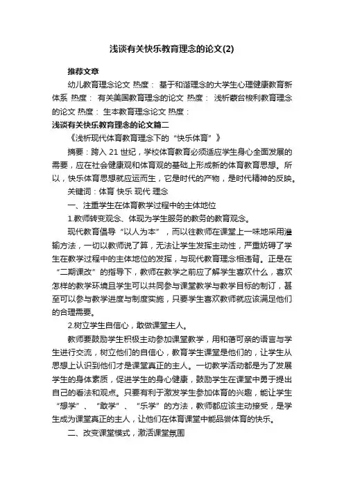浅谈有关快乐教育理念的论文