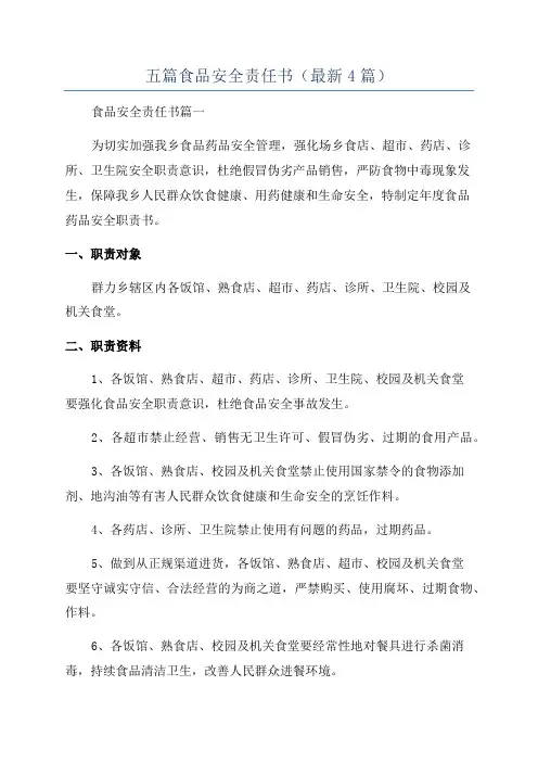 五篇食品安全责任书(最新4篇)