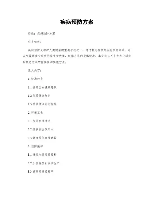 疾病预防方案