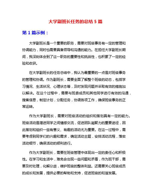 大学副班长任务的总结5篇