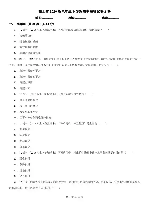 湖北省2020版八年级下学期期中生物试卷A卷