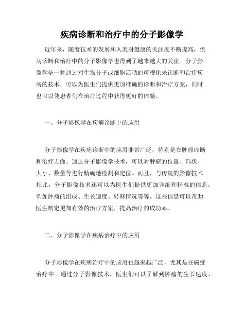 疾病诊断和治疗中的分子影像学