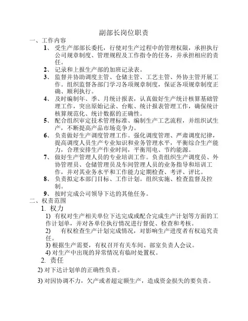 副部长岗位职责