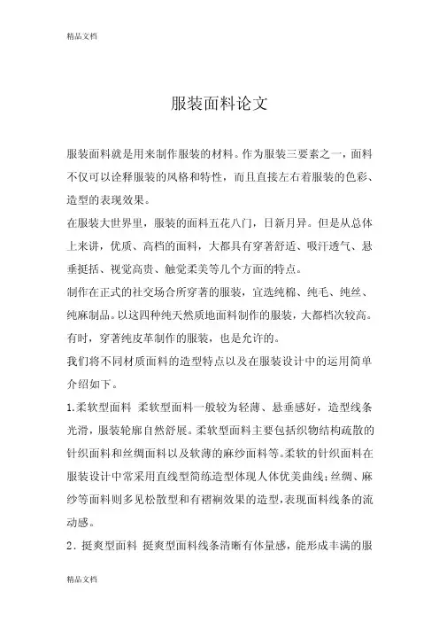 (整理)服装面料论文