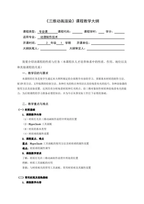 三维动画渲染课程教学大纲