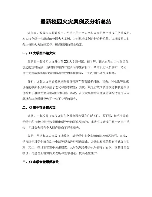 最新校园火灾案例及分析总结