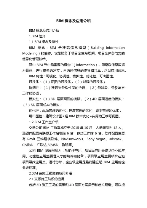 BIM概念及应用介绍