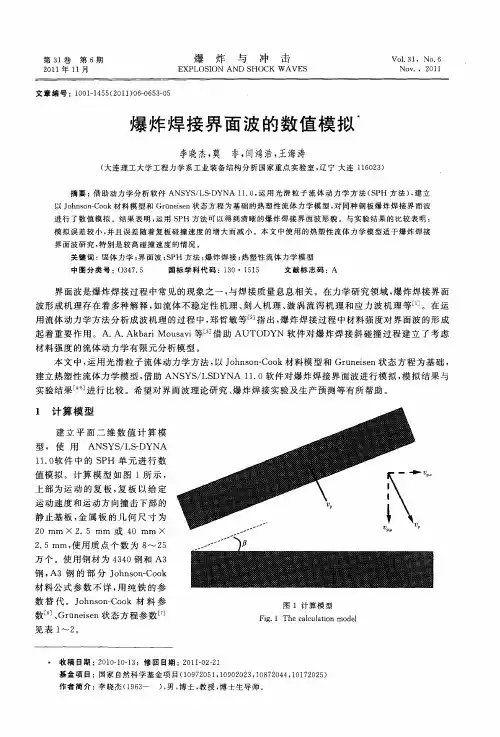 爆炸焊接界面波的数值模拟